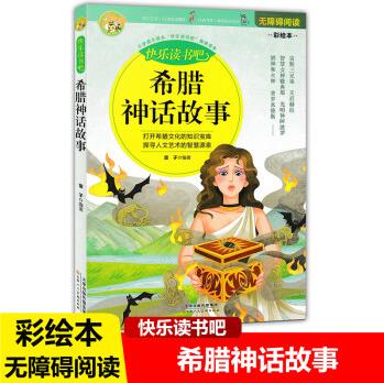 希臘神話故事 快樂讀書吧無障礙閱讀彩繪本小學(xué)生語文讀本三四五六年級課外閱讀書推薦兒童文學(xué)讀物童話故事書 天津人民美術(shù)出版社