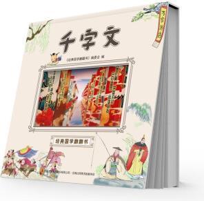 千字文經(jīng)典國學翻翻書(全彩色)視覺動畫效果趣味故事翻翻書 小學生課外閱讀文學書籍 [3-6歲]