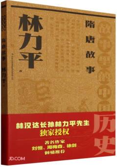 隋唐故事(故事里的中國(guó)歷史)