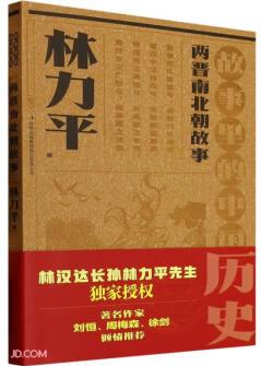 兩晉南北朝故事(故事里的中國歷史)