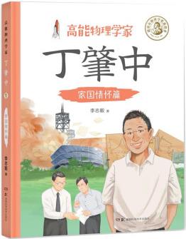 高能物理學(xué)家丁肇中: 家國(guó)情懷篇(丁肇中主題科學(xué)博物館提供指導(dǎo), 附贈(zèng)音頻) [3-11歲]