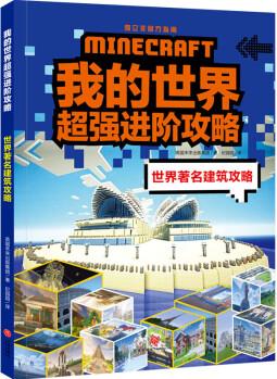 世界著名建筑攻略 故事書 兒童書籍 圖書