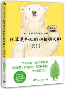 一個人的色鉛筆動物園: 秋草愛和她的動物朋友們