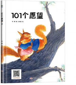 101個(gè)愿望 幼兒早教啟蒙故事 3-6歲經(jīng)典繪本兒童嬰兒 [3-6歲]