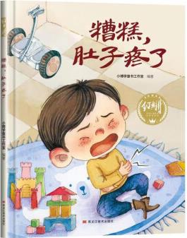 糟糕, 肚子疼了 幼兒早教啟蒙故事 3-6歲經(jīng)典繪本兒童嬰兒 [3-6歲]