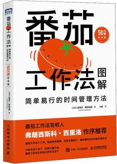 番茄工作法圖解: 簡單易行的時間管理方法(50萬冊)(圖靈出品)