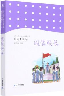 假裝校長/二十一世紀(jì)兒童文學(xué)新潮叢書