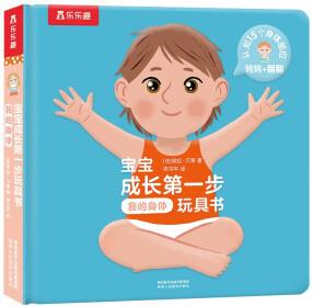 樂樂趣0-3歲寶寶成長第一步玩具書-我的身體 孩子的生活認知幼兒啟蒙玩具書 [0-3歲]