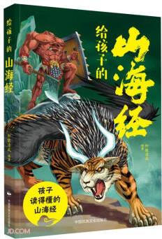 給孩子的山海經(jīng)(32開平裝) [3-6歲]