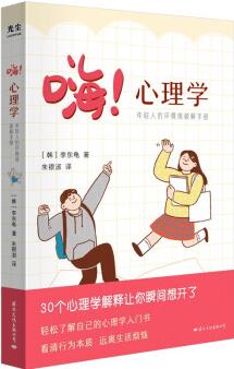 嗨! 心理學(xué): 年輕人的壞情緒破解手冊(cè)