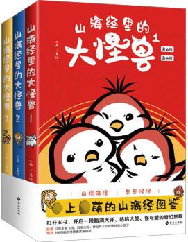 山海經(jīng)里的大怪獸(1-3) 漫畫書 卡通書 兒童書籍 圖書