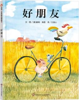 好朋友(3-8歲)信誼世界精選圖畫書 兒童繪本禮物親子互動 [3-8歲]