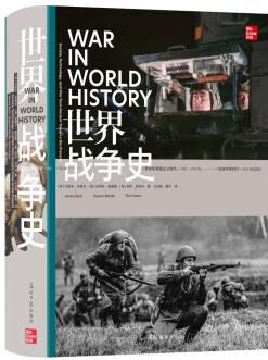 世界戰(zhàn)爭(zhēng)史 多角度、全方位考察人類文明4000年戰(zhàn)爭(zhēng)歷程 解讀戰(zhàn)爭(zhēng)之道, 尋覓取勝之匙