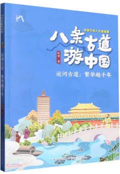 運(yùn)河古道--繁華越千年/八條古道游中國