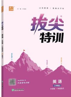 23秋小學(xué)拔尖特訓(xùn) 英語2年級(jí)上·外研一起