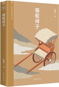 初一七年級下駱駝祥子(據(jù)中國現(xiàn)代文學館館藏老舍手稿點校, 閱讀指導目錄叢書)