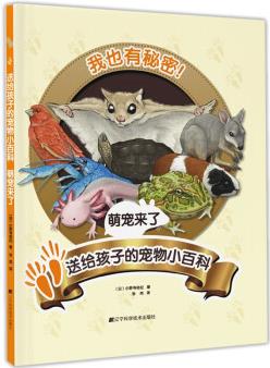 送給孩子的寵物小百科: 萌寵來(lái)了 [3歲以上]