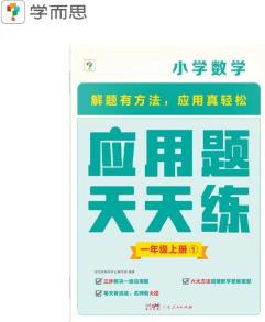 學而思 應用題天天練一年級上 科學規(guī)劃 六大方法搭建思維模型 校內(nèi)應用題類型全覆蓋 936個精講視頻一鍵拍照對答案