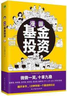 漫畫基金投資(1分鐘學會一個基金知識點, 在哈哈一笑中穩(wěn)操勝券)