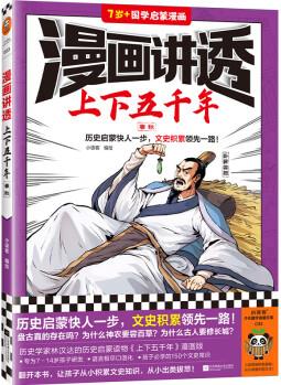 漫畫講透上下五千年.春秋(歷史啟蒙快人一步, 文史積累領(lǐng)先一路! 助力孩子學(xué)習(xí)歷史語文! ) [7-14歲]