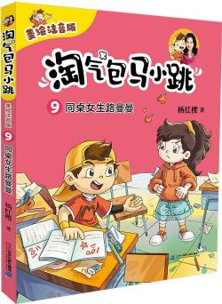 淘氣包馬小跳(美繪注音版)9 同桌女生路曼曼楊紅櫻生動演繹當代兒童的成長與煩惱, 中國孩子的貼心成 [6-12歲]