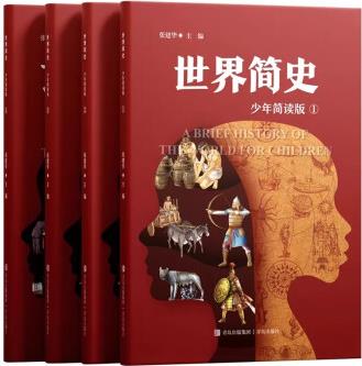 世界簡(jiǎn)史少年簡(jiǎn)讀版大開本全4冊(cè)給青少年的世界史大百科 濃縮版紀(jì)錄片 塑造全景歷史觀 世界簡(jiǎn)史少年簡(jiǎn)讀版