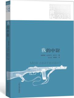 21世紀(jì)年度最佳外國(guó)小說(shuō)(2013): 我的中尉