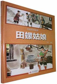 田螺姑娘燕子繪教育出版社9787570444755 童書書籍