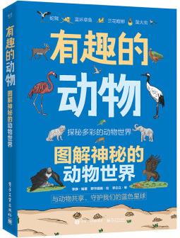 有趣的動物 圖解神秘的動物世界