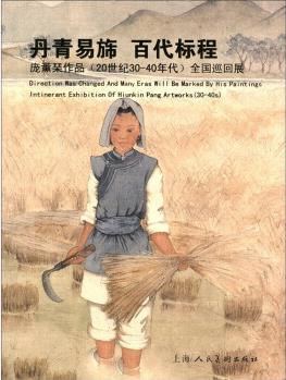 丹青易旆 百代標(biāo)程: 龐薰琹作品(20世紀(jì)30－40年代)全國(guó)巡回展 [Direction was Changed and many Eras will be Marked by his Paintings Intinerant Exhibition of Hiunkin Pang Artworks(30-40s)]