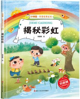 揭秘彩虹 科普世界系列 小神童兒童繪本0-3-6歲故事書硬殼精裝幼兒園有聲繪本故事大開本撕不爛 [0~6歲]