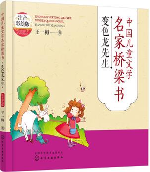 變色龍先生(注音彩繪版)—中國兒童文學(xué)名家橋梁書 [學(xué)前兒童及小學(xué)低年級]