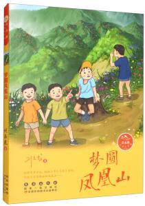 常春藤兒童文學(xué)館·夢(mèng)圓鳳凰山 [8-14歲]