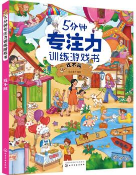 5分鐘專注力訓(xùn)練游戲書——找不同 [2-6歲兒童]