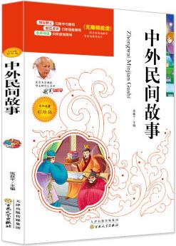 中外民間故事 必讀名家選 無障礙閱讀名師點(diǎn)評(píng) 北大教授推薦美繪版