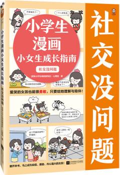 小學(xué)生漫畫小女生成長指南: 社交沒問題 愛哭女孩也能勇敢, 給她理解陪伴 云朵博士帶你變得自信勇敢