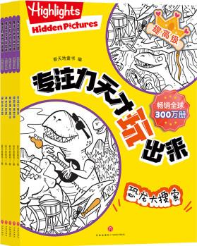 專注力天才玩出來·提高級(全5冊) 新天地童書