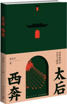 太后西奔 帝國(guó)晚期的倉(cāng)皇與激蕩
