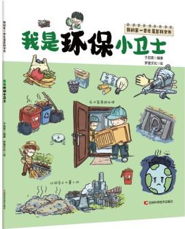 我的第一套啟蒙百科全書(shū)——我是環(huán)保小衛(wèi)士 [3-6歲]