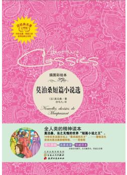 莫泊桑短篇小說集 插圖彩繪本/讀經(jīng)典名著