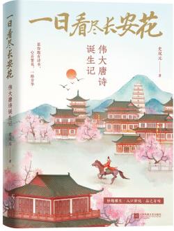一日看盡長安花: 偉大唐詩誕生記