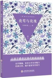 經(jīng)典分層閱讀叢書: 夜鶯與玫瑰 博覽群書才能言之有物, 好的作文從閱讀開始