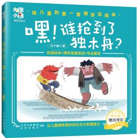 大驚小怪博弈論繪本 嘿! 誰(shuí)搶到了獨(dú)木舟?  [3-10歲]