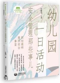 【正版】幼兒園一日活動(dòng)安全管理那些事兒 上海教育出版社9787572010606