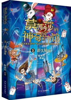 莫莎莎的神奇圖書(shū)館 迷失仙境 [9-14歲]