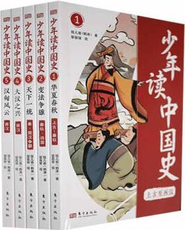 少年讀中國史.上古至西漢.華夏春秋 錢兒爸 東方出版社