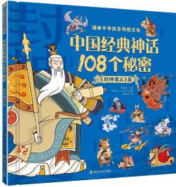 中國(guó)經(jīng)典神話108個(gè)秘密《封神演義》