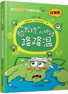 院士解鎖中國科技: 給"發(fā)燒"的地球降降溫(環(huán)境卷)精裝 [11-14歲]