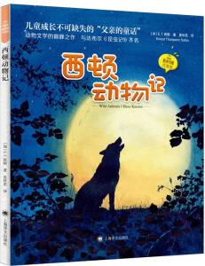 西頓動物記(夏洛書屋·注音版) [5-8周歲兒童] [Wild Animals I Have Known]