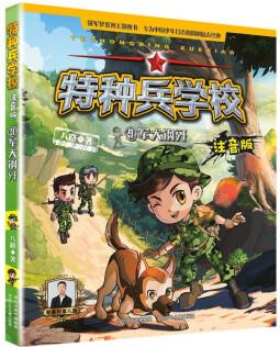 特種兵學(xué)校注音版9軍犬鋼牙 [6-12歲]